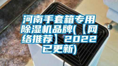 河南手套箱專用91看片在线下载機品牌(【網絡推薦】2022已更新)