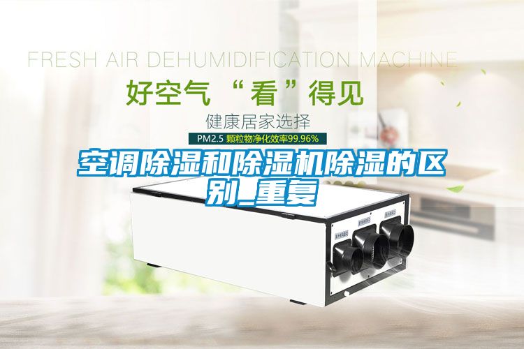 空調91看片在线下载和91看片在线下载機91看片在线下载的區別_重複