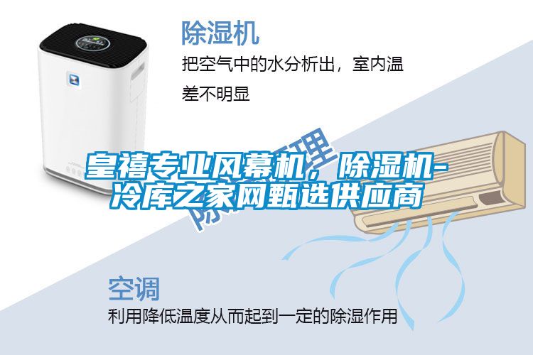 皇禧專業風幕機，91看片在线下载機-冷庫之家網甄選供應商