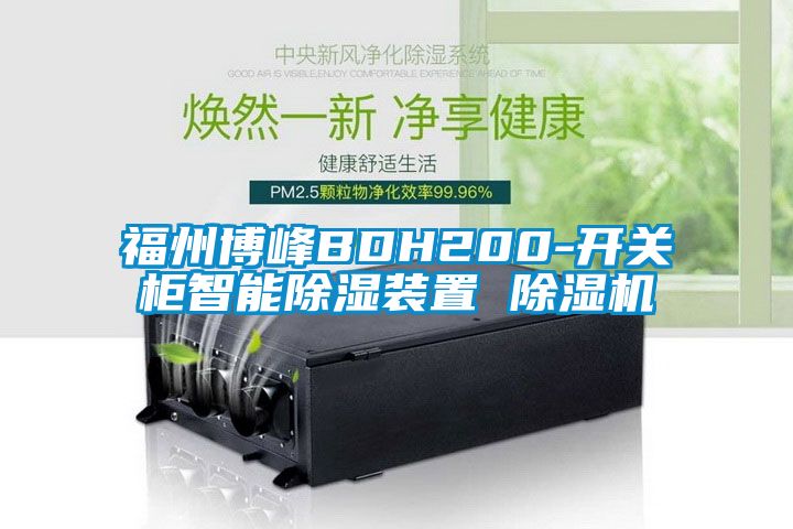 福州博峰BDH200-開關櫃智能91看片在线下载裝置 91看片在线下载機