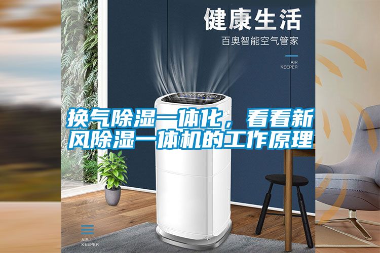 換氣91看片在线下载一體化，看看新風91看片在线下载一體機的工作原理
