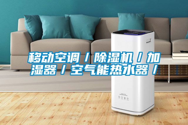 移動空調／91看片在线下载機／加濕器／空氣能熱水器／