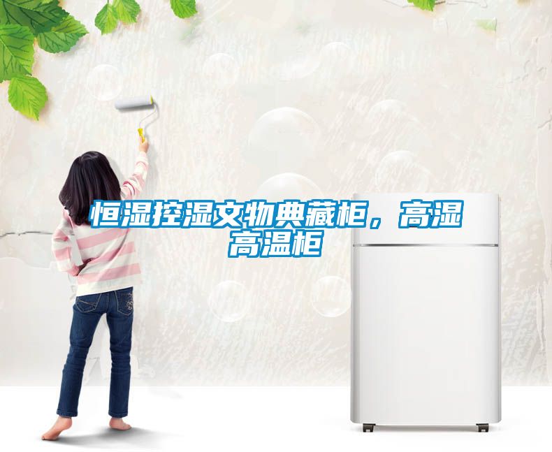 恒濕控濕文物典藏櫃，高濕高溫櫃
