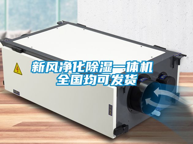 新風淨化91看片在线下载一體機 全國均可發貨