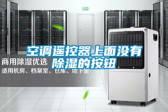空調遙控器上麵沒有91看片在线下载的按鈕