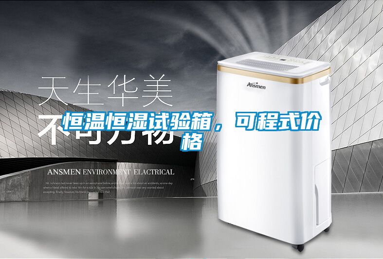 恒溫恒濕試驗箱，可程式價格