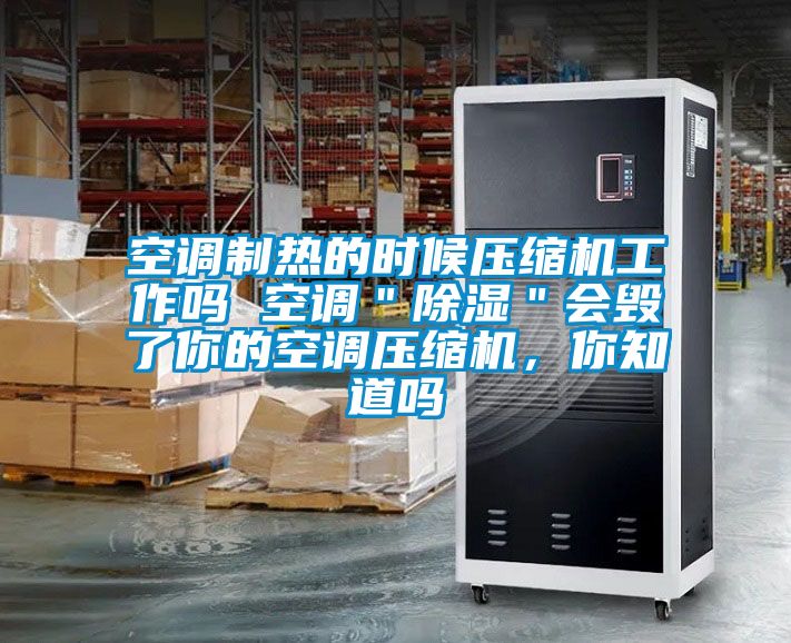 空調製熱的時候壓縮機工作嗎 空調＂91看片在线下载＂會毀了你的空調壓縮機，你知道嗎