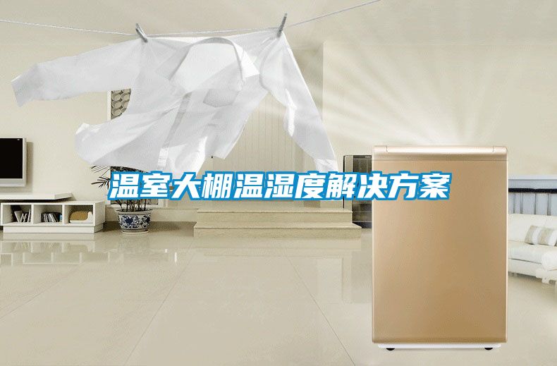 溫室大棚溫濕度解決免费看片下载