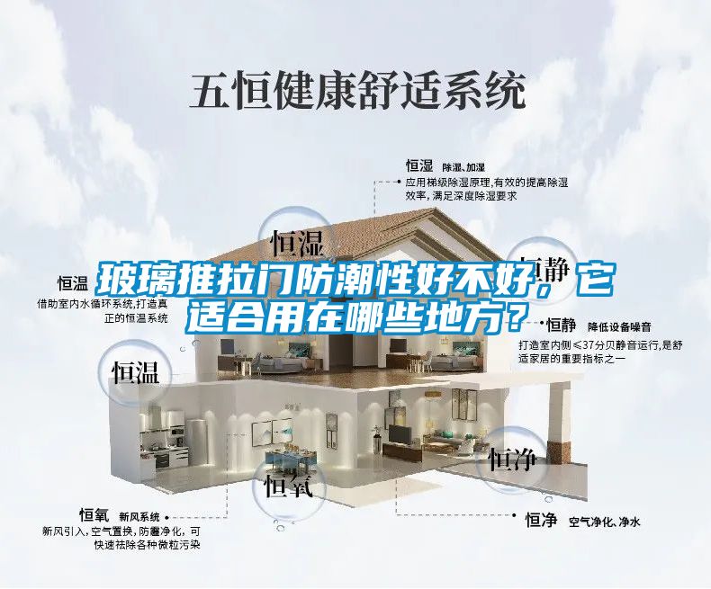 玻璃推拉門防潮性好不好，它適合用在哪些地方？