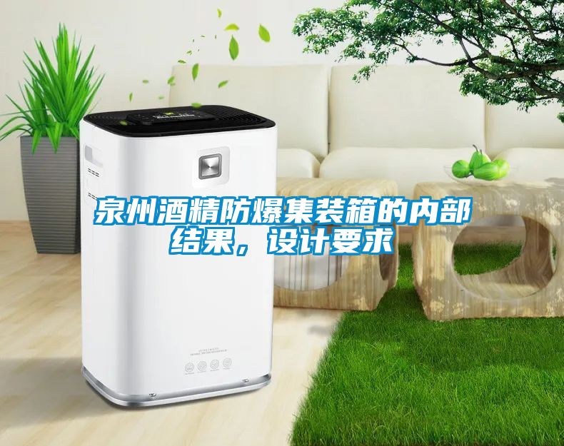 泉州酒精防爆集裝箱的內部結果，設計要求