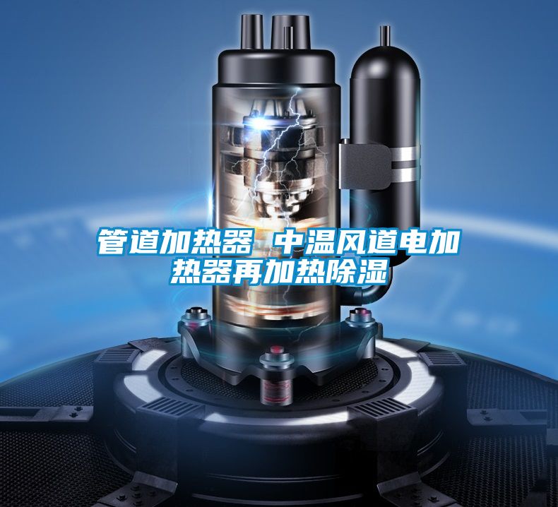 管道加熱器 中溫風道電加熱器再加熱91看片在线下载