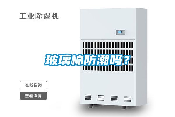 玻璃棉防潮嗎？