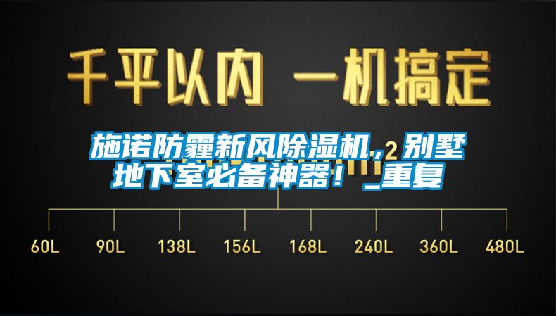 施諾防霾新風91看片在线下载機，別墅地下室必備神器！_重複