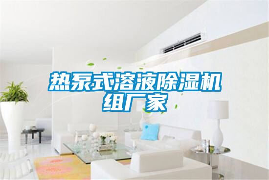 熱泵式溶液91看片在线下载機組廠家
