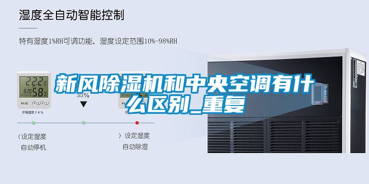 新風91看片在线下载機和中央空調有什麽區別_重複