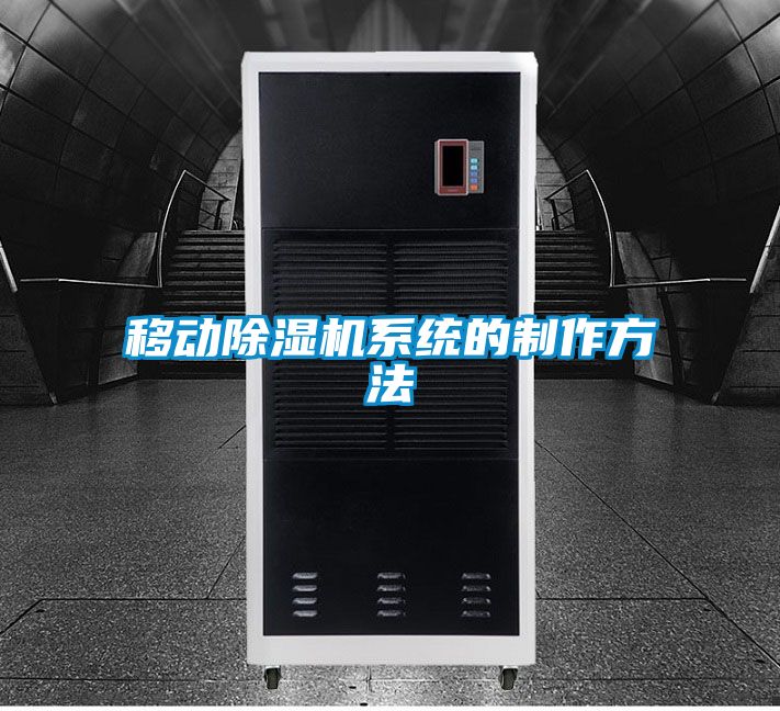 移動91看片在线下载機係統的製作方法