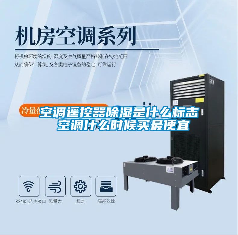 空調遙控器91看片在线下载是什麽標誌 空調什麽時候買最便宜