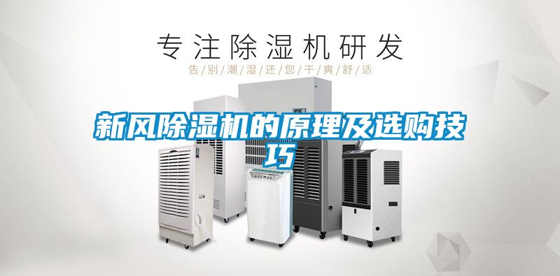 新風91看片在线下载機的原理及選購技巧