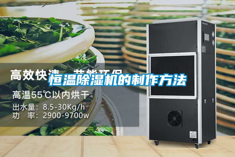 恒溫91看片在线下载機的製作方法