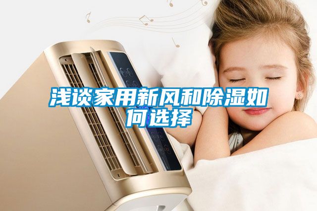 淺談家用新風和91看片在线下载如何選擇