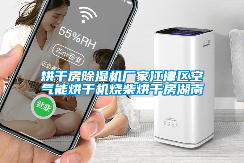 烘幹房91看片在线下载機廠家江津區空氣能烘幹機燒柴烘幹房湖南