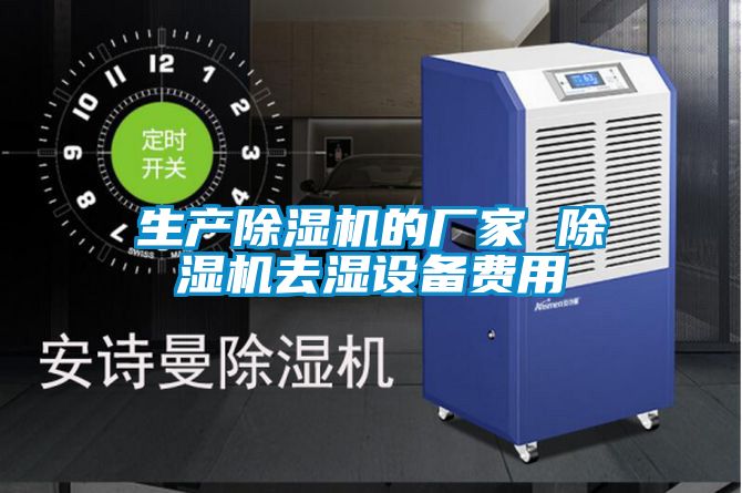 生產91看片在线下载機的廠家 91看片在线下载機去濕設備費用