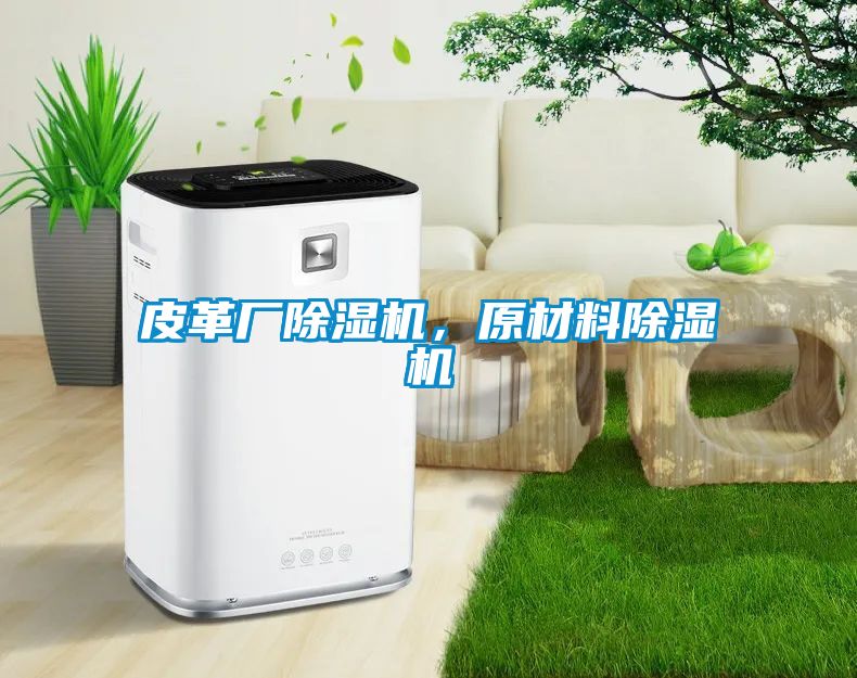 皮革廠91看片在线下载機，原材料91看片在线下载機