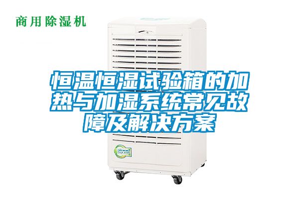 恒溫恒濕試驗箱的加熱與加濕係統常見故障及解決免费看片下载