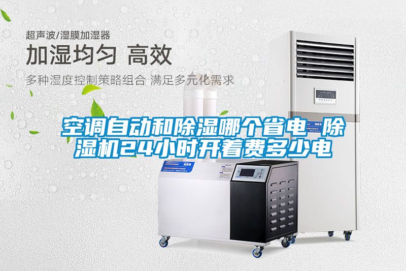 空調自動和91看片在线下载哪個省電 91看片在线下载機24小時開著費多少電