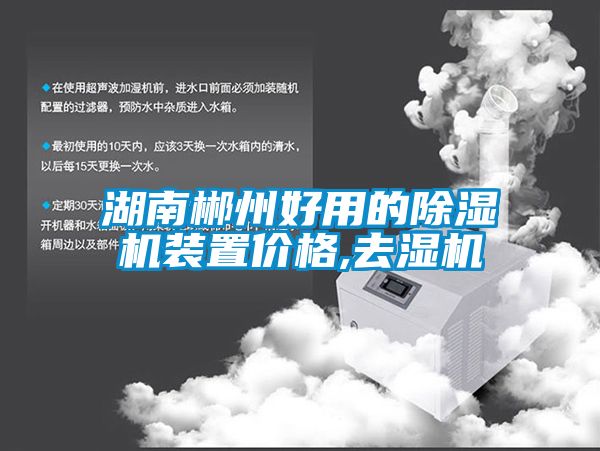 湖南郴州好用的91看片在线下载機裝置價格,去濕機