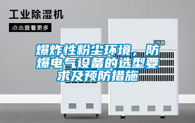 爆炸性粉塵環境，防爆電氣設備的選型要求及預防措施
