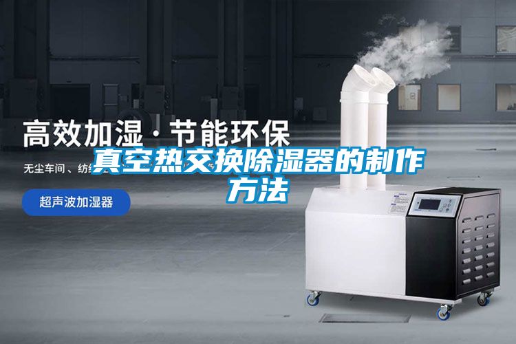 真空熱交換91看片在线下载器的製作方法