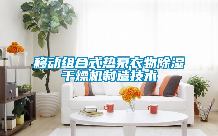 移動組合式熱泵衣物91看片在线下载幹燥機製造技術
