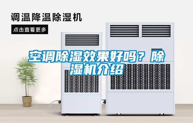 空調91看片在线下载效果好嗎？91看片在线下载機介紹