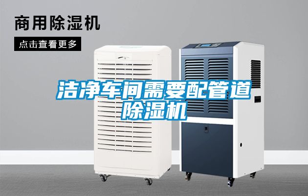 潔淨車間需要配管道91看片在线下载機