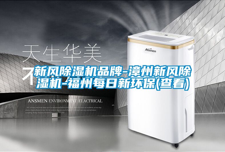 新風91看片在线下载機品牌-漳州新風91看片在线下载機-福州每日新環保(查看)
