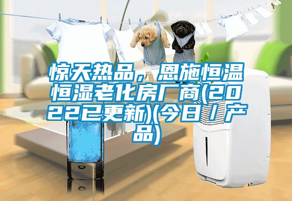 驚天熱品，恩施恒溫恒濕老化房廠商(2022已更新)(今日／產品)