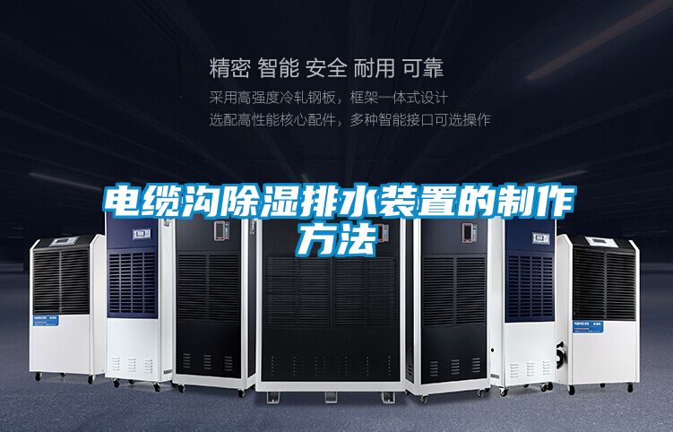 電纜溝91看片在线下载排水裝置的製作方法