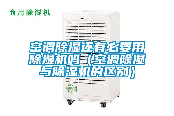 空調91看片在线下载還有必要用91看片在线下载機嗎（空調91看片在线下载與91看片在线下载機的區別）