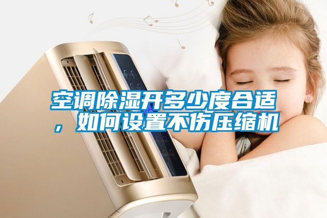 空調91看片在线下载開多少度合適，如何設置不傷壓縮機