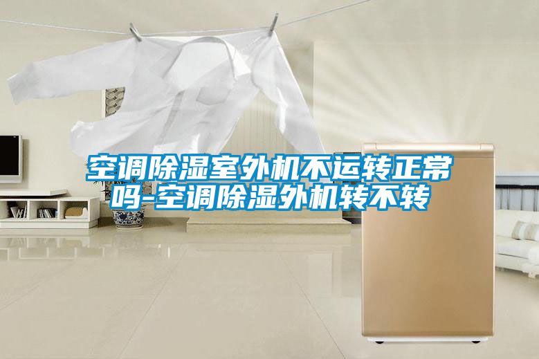 空調91看片在线下载室外機不運轉正常嗎-空調91看片在线下载外機轉不轉
