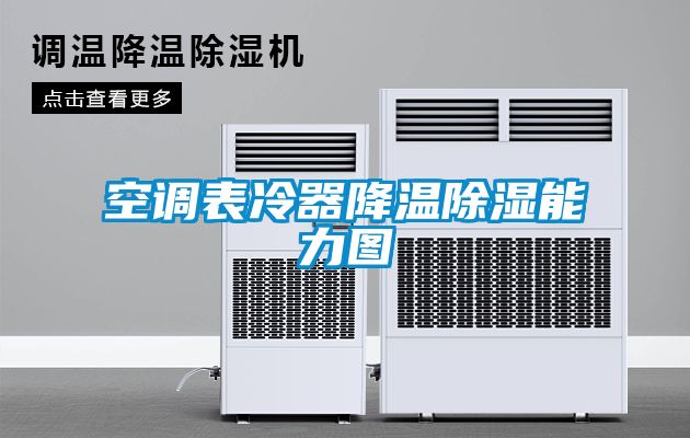 空調表冷器降溫91看片在线下载能力圖