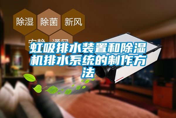 虹吸排水裝置和91看片在线下载機排水係統的製作方法