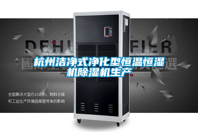 杭州潔淨式淨化型恒溫恒濕機91看片在线下载機生產