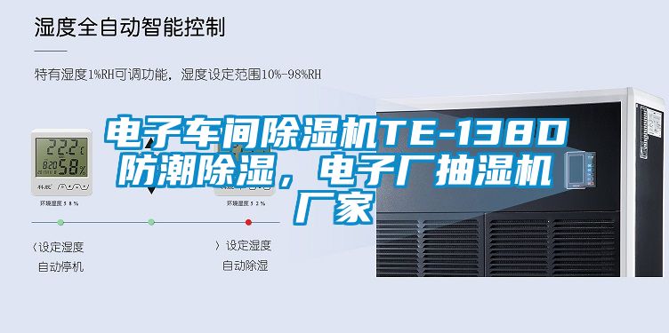 電子車間91看片在线下载機TE-138D防潮91看片在线下载，電子廠抽濕機廠家