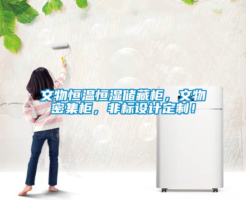 文物恒溫恒濕儲藏櫃，文物密集櫃，非標設計定製！