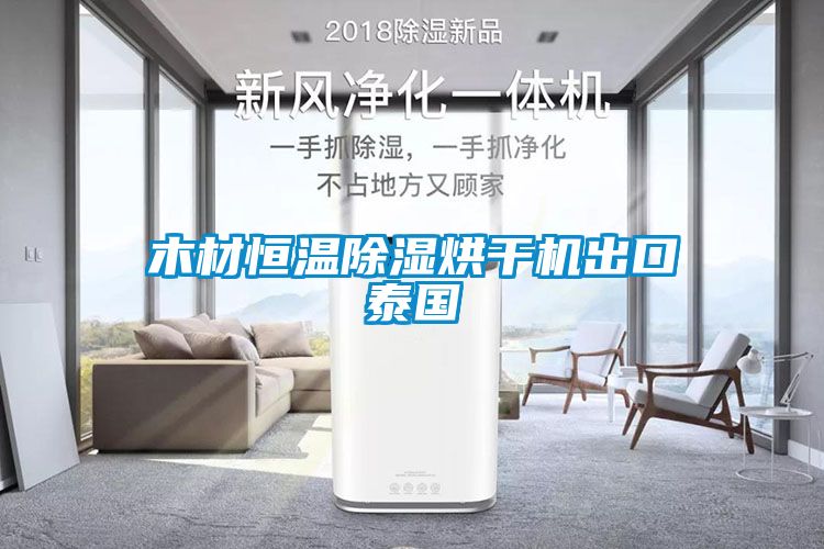 木材恒溫91看片在线下载烘幹機出口泰國