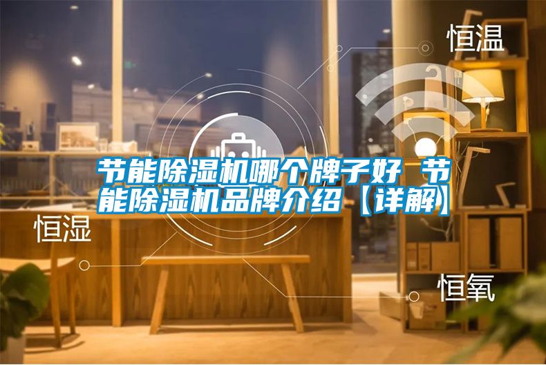節能91看片在线下载機哪個牌子好 節能91看片在线下载機品牌介紹【詳解】