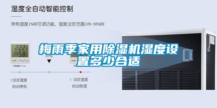梅雨季家用91看片在线下载機濕度設置多少合適