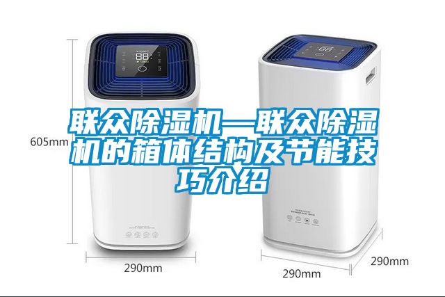 聯眾91看片在线下载機—聯眾91看片在线下载機的箱體結構及節能技巧介紹
